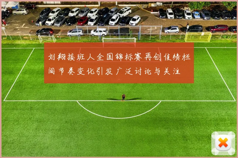 刘翔接班人全国锦标赛再创佳绩栏间节奏变化引发广泛讨论与关注